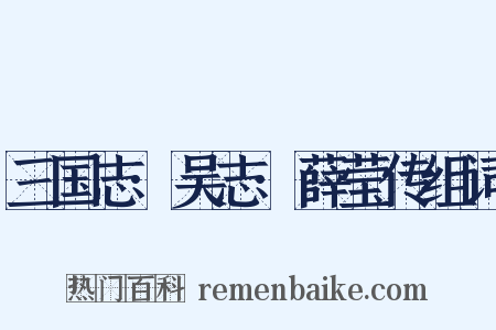 三国志·吴志·薛莹传组词是什么意思的图片